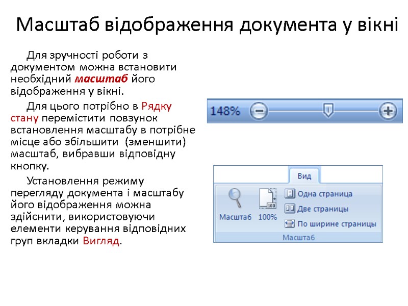 Масштаб відображення документа у вікні Для зручності роботи з документом можна встановити необхідний масштаб
